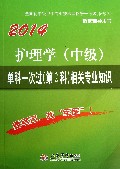 2014护理学<中级>单科一次过<第2科>相关专业知识(全国初中级卫生专业技术资格统一考试含部队指定辅导用书)