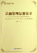 法商管理思想集萃