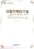 法商管理的兴起--孙选中关于中国法商管理的思考