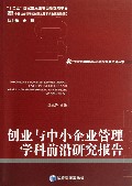创业与中小企业管理学科前沿研究报告/经济管理学科前沿研究报告系列丛书