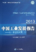 中国工业发展报告--稳中求进的中国工业(2013)