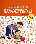 让宝宝更聪明的100个亲子游戏(0-3岁)