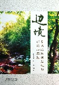 边境(县域旅游发展规划理论与实践)