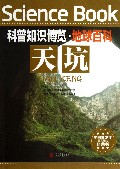 天坑/科普知识博览