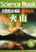 火山/科普知识博览