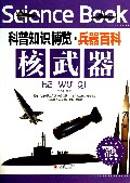 核武器/科普知识博览