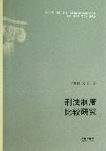 刑法制度比较研究/祖国大陆与香港澳门台湾地区法律比较研究丛书