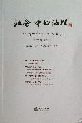 社会中的法理(2013年第1卷总第5卷)
