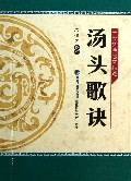 汤头歌诀/中医经典名著精选