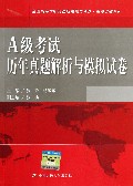 A级考试历年真题解析与模拟试卷(附光盘)/全国高等学校英语应用能力考试高职突破系列