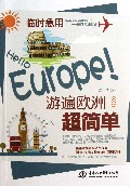 临时急用Hello Europe游遍欧洲超简单