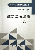 建筑工程监理(建筑工程技术专业适用全国水利水电高职教研会规划教材)