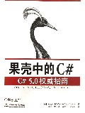 果壳中的C#(C#5.0权威指南)