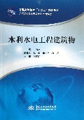 水利水电工程建筑物(示范院校重点建设专业系列教材普通高等教育十二五规划教材)