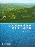 水土保持综合治理项目设计与管理