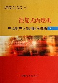 往复式内燃机产品生产认证用标准选编(下)