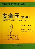 安全阀(第2版特种设备作业人员培训考核教材)