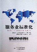 服务业标准化