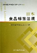 日本食品标签法规/主要贸易国家和地区食品标签法规丛书