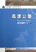 高速公路(21世纪高等学校规划教材)