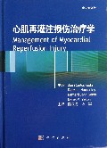 心肌再灌注损伤治疗学(中文翻译版)(精)