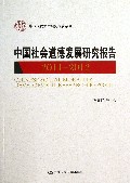 中国社会道德发展研究报告(2011-2012)/中国人民大学研究报告系列