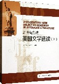 21世纪新编美国文学选读(上下)