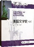 美国文学史(上下超越概念高等院校英语专业系列教材)
