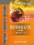 英语学术论文写作(第2版21世纪实用研究生英语系列教程)