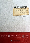 成长的代价(一位大学教授的生活手记)