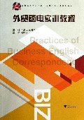 外贸函电实训教程(高职高专商务英语应用英语专业规划教材)