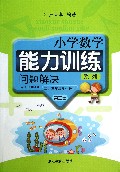 问题解决(第2册2\3年级学生适用共2册)/小学数学能力训练系列