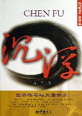 沉浮(世界格局与大国关系)/我们走过21世纪丛书