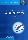 应用文写作(第4版高等学校十一五规划教材)