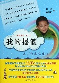我的摇篮(立言的成长日记)