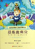 思维抢座位/超级思维训练营系列丛书