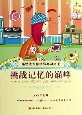 挑战记忆的巅峰/超级思维训练营系列丛书