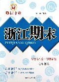 历史与社会思想品德(7上)/浙江期末