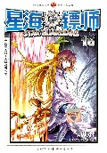 星海镖师(16)/未来幻想系列/知音漫客丛书