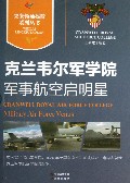 克兰韦尔军学院(军事航空启明星)/未来领袖摇篮系列丛书