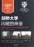剑桥大学(闪耀的神圣)/未来领袖摇篮系列丛书