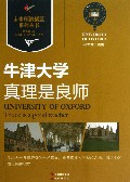 牛津大学(真理是良师)/未来领袖摇篮系列丛书