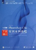 中文版Photoshop CS6艺术设计实训案例教程(附光盘中国高等教育十二五规划教材)