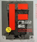 广告设计基础(第2版国际广告设计精品教程)