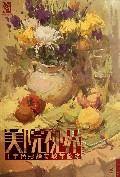 丁宇色彩静物教学临本/美院视界