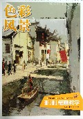 色彩风景/笔画教学
