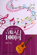 吉他入门100问/青少年音乐素质丛书