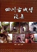 四川古城堡论集