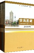 学海图南(南通大学优秀毕业设计论文集共3册)