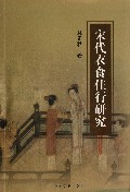 宋代衣食住行研究
